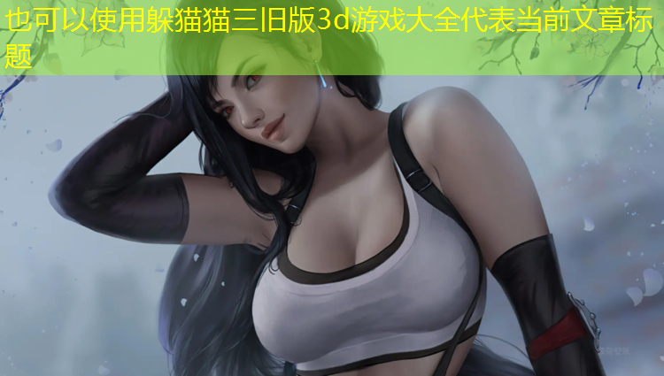 <strong>躲猫猫三旧版3d游戏大全</strong>