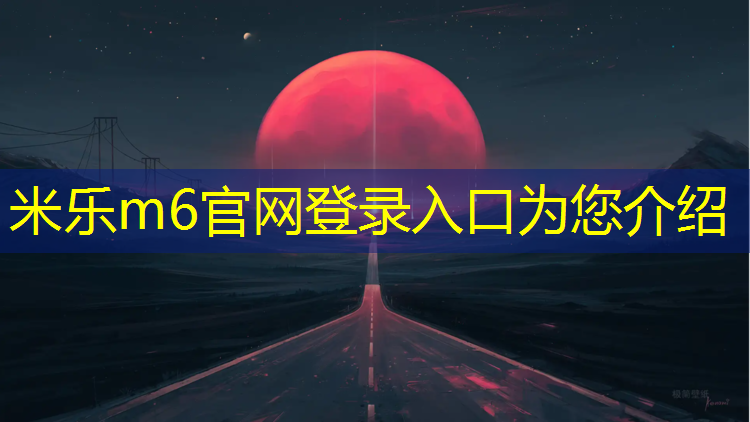 米乐m6官网登录入口为您介绍：塑胶跑道防护栏