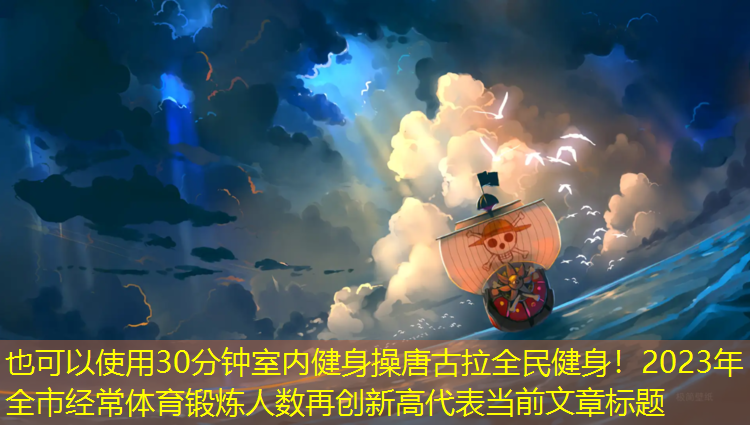 30分钟室内健身操唐古拉全民健身！2023年全市经常体育锻炼人数再创新高